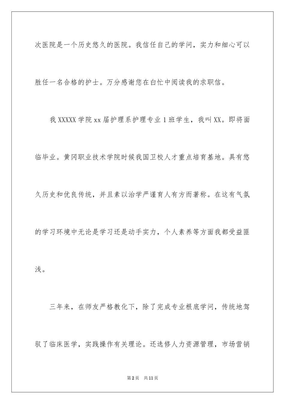 2023护理求职信101范文.docx_第2页
