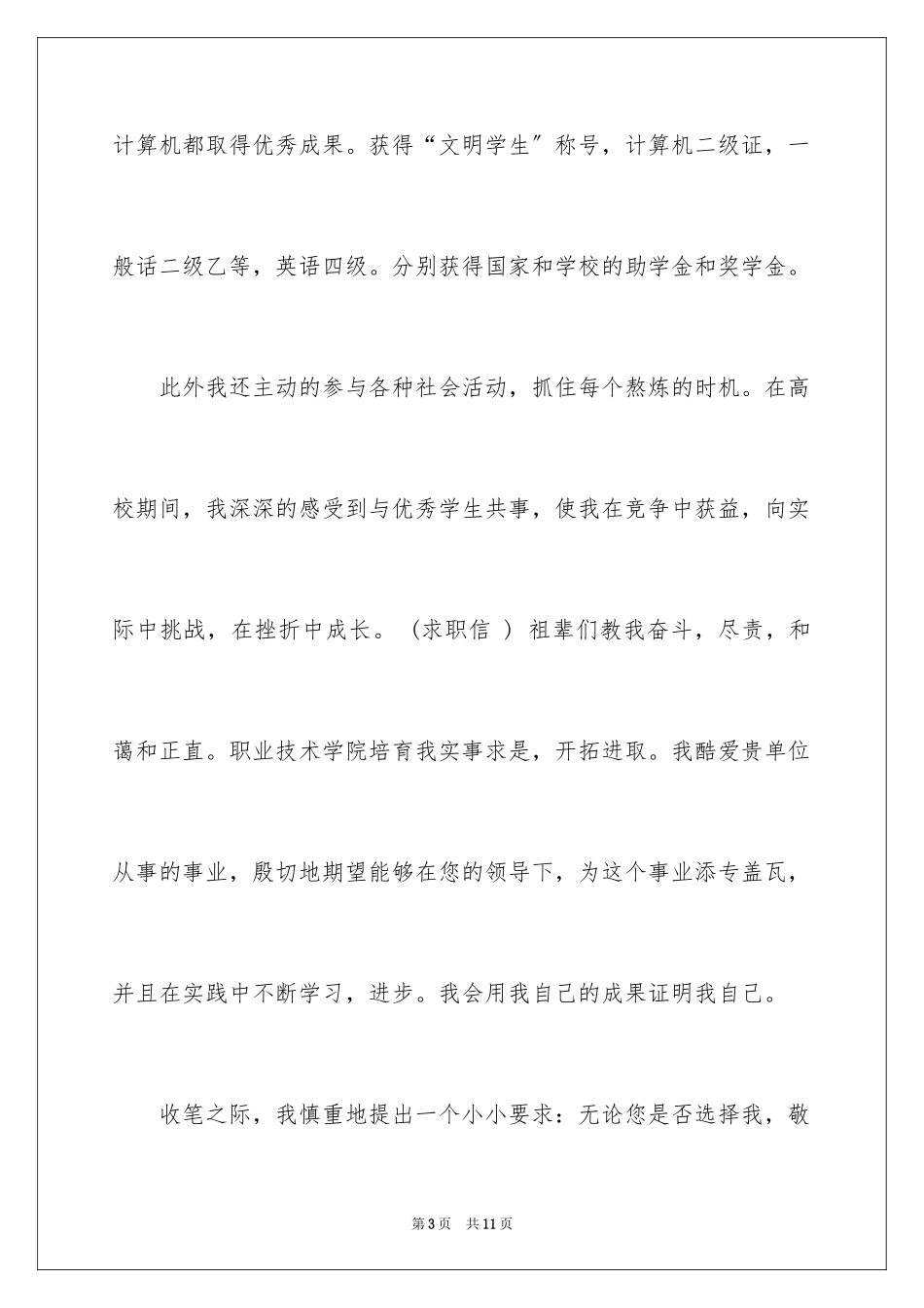 2023护理求职信101范文.docx_第3页