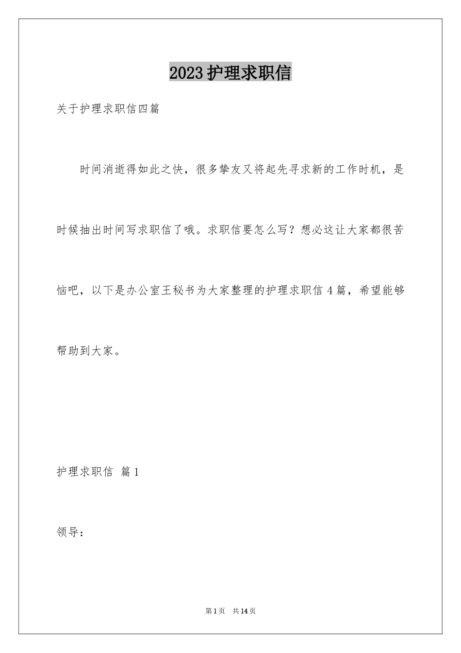 2023护理求职信82范文.docx_第1页