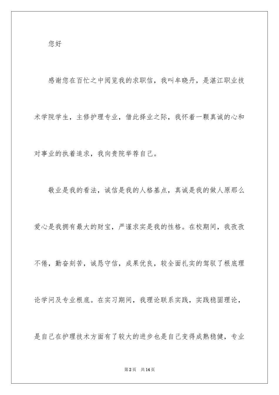 2023护理求职信82范文.docx_第2页
