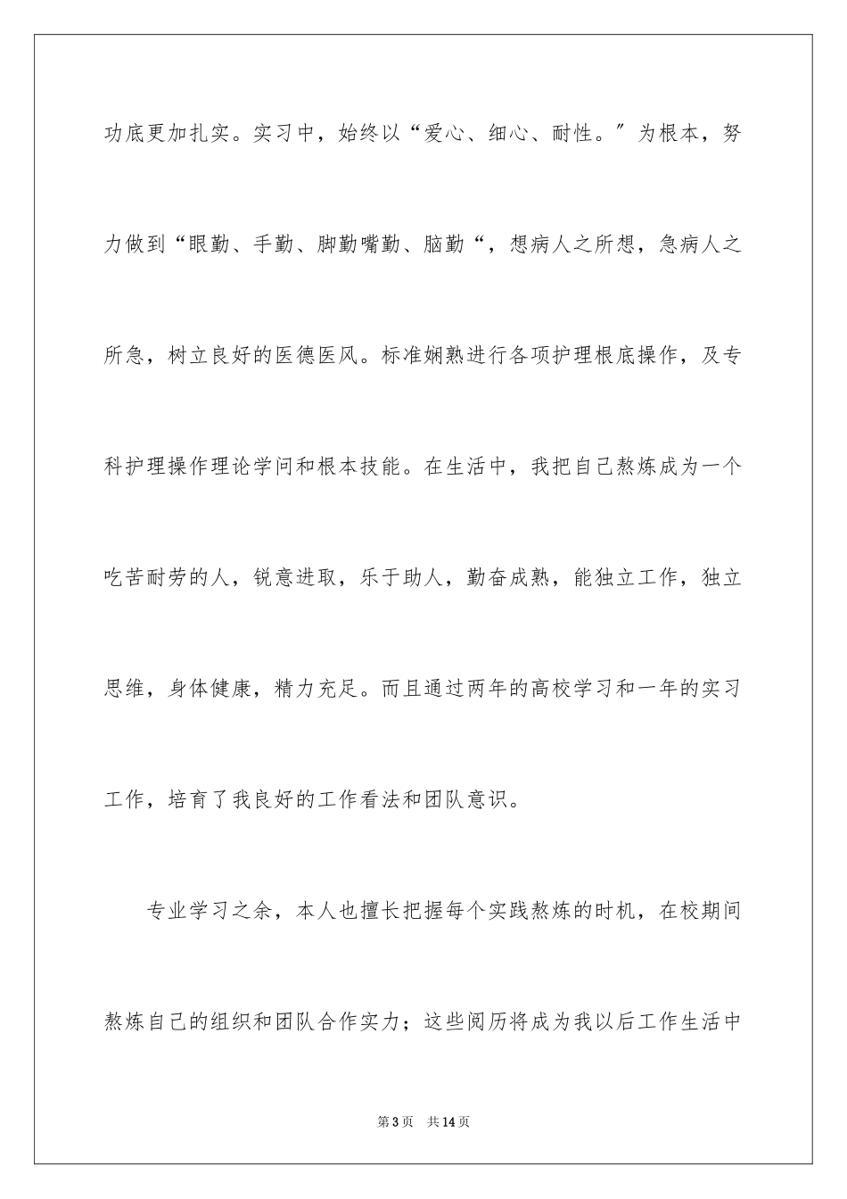 2023护理求职信82范文.docx_第3页