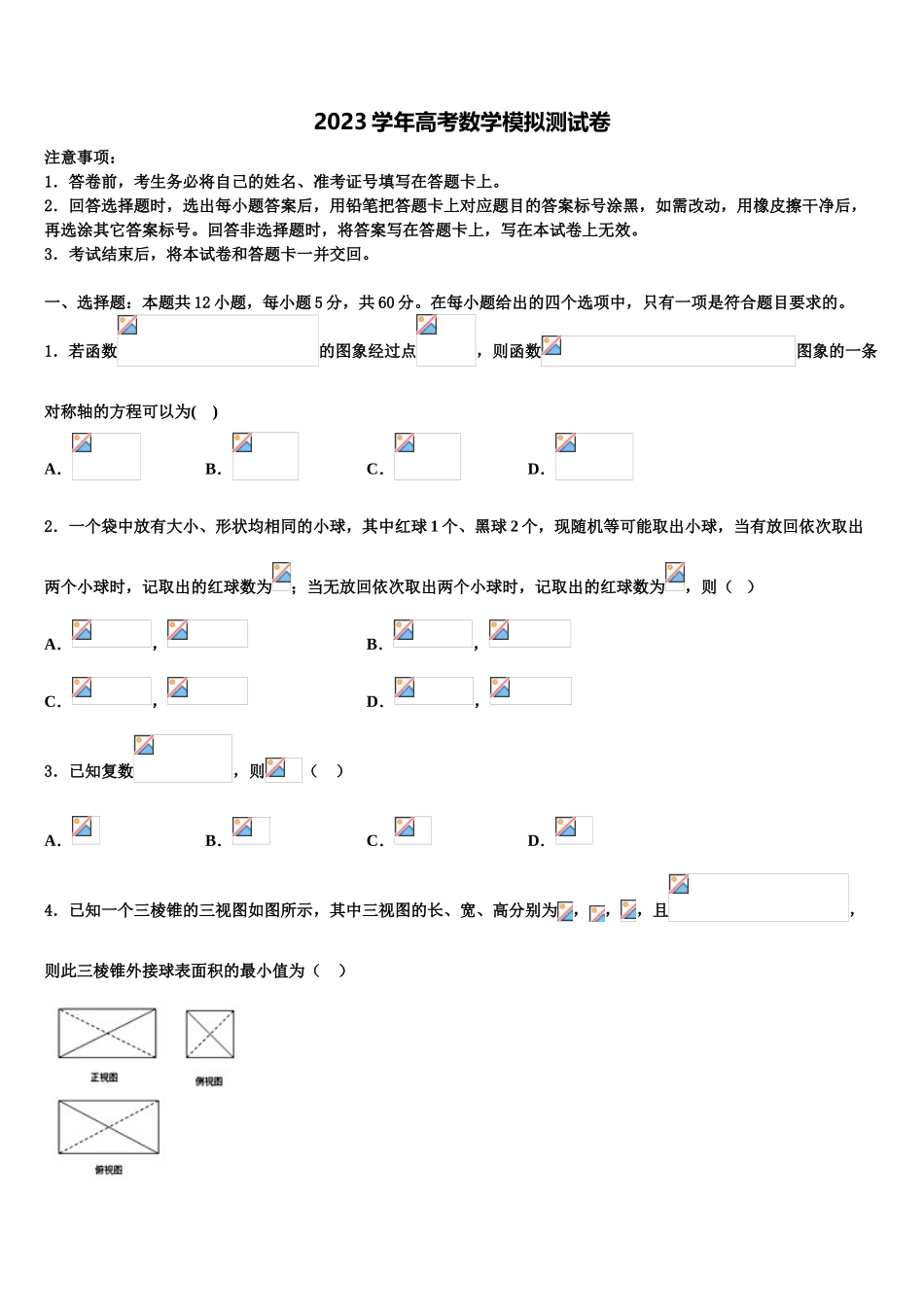 2023届云南省鲁甸县第二中学高考考前模拟数学试题（含解析）.doc_第1页