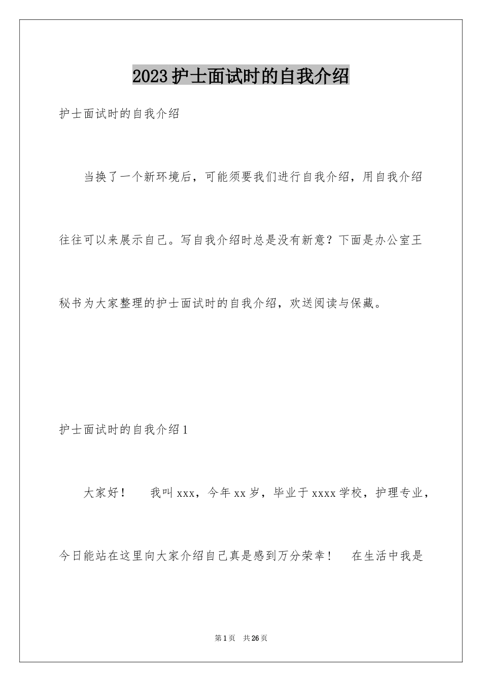 2023护士面试时的自我介绍范文.docx_第1页