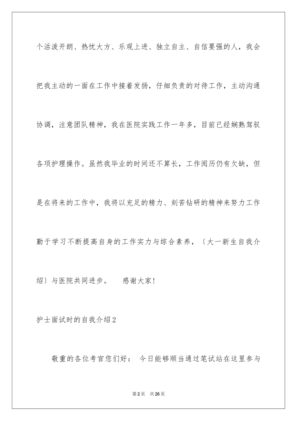 2023护士面试时的自我介绍范文.docx_第2页