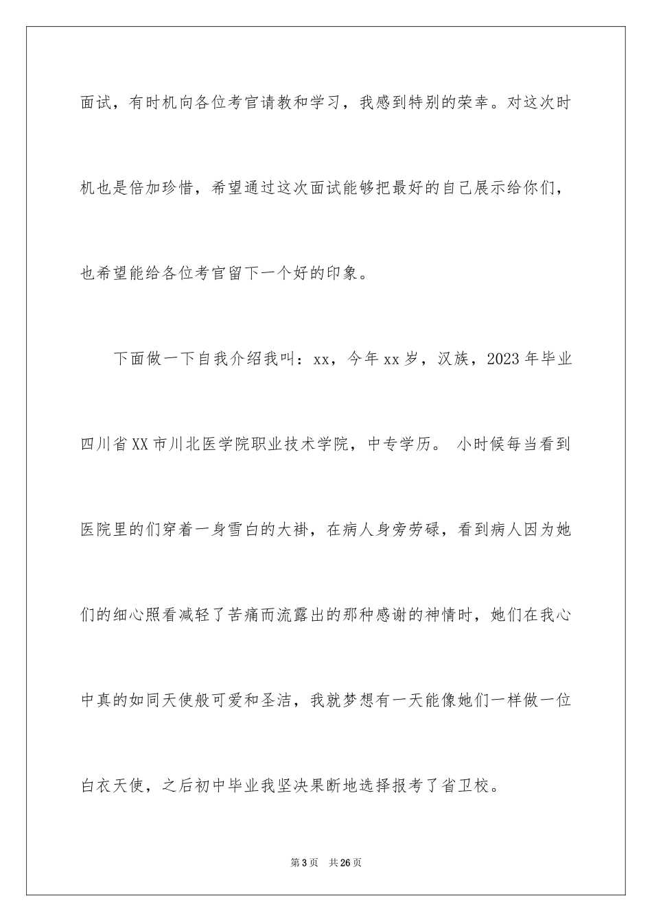 2023护士面试时的自我介绍范文.docx_第3页