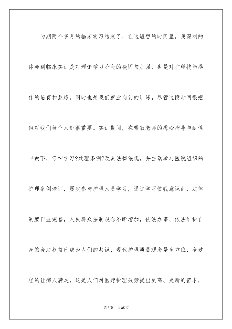 2023护理人员实习工作总结范文.docx_第2页