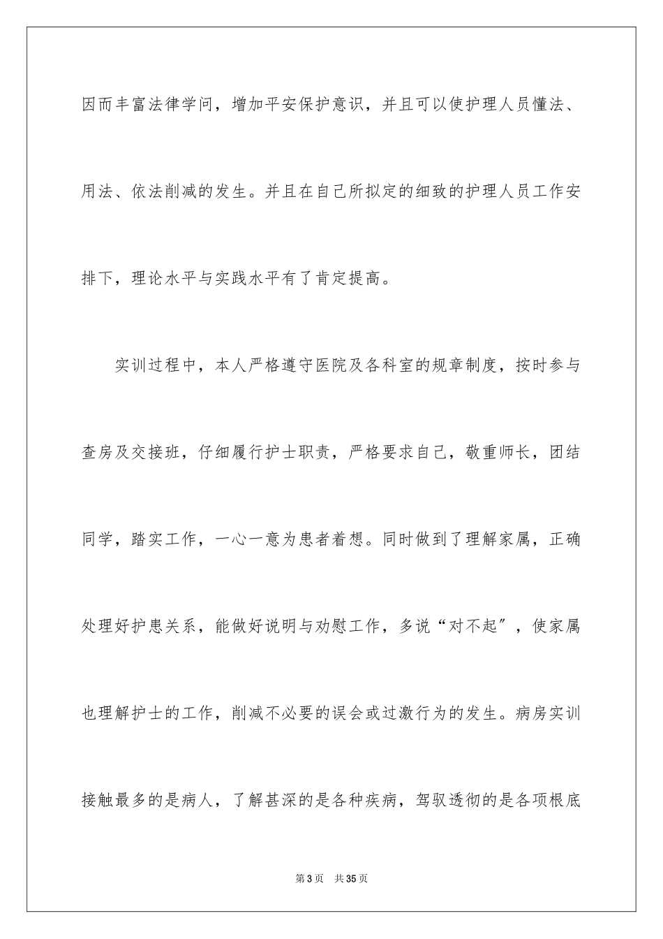 2023护理人员实习工作总结范文.docx_第3页