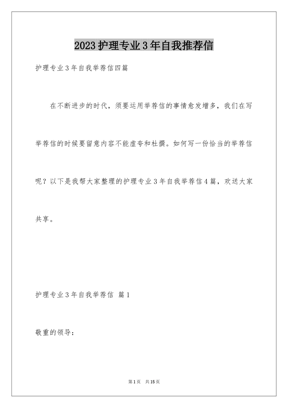 2023护理专业3年自我推荐信范文.docx_第1页