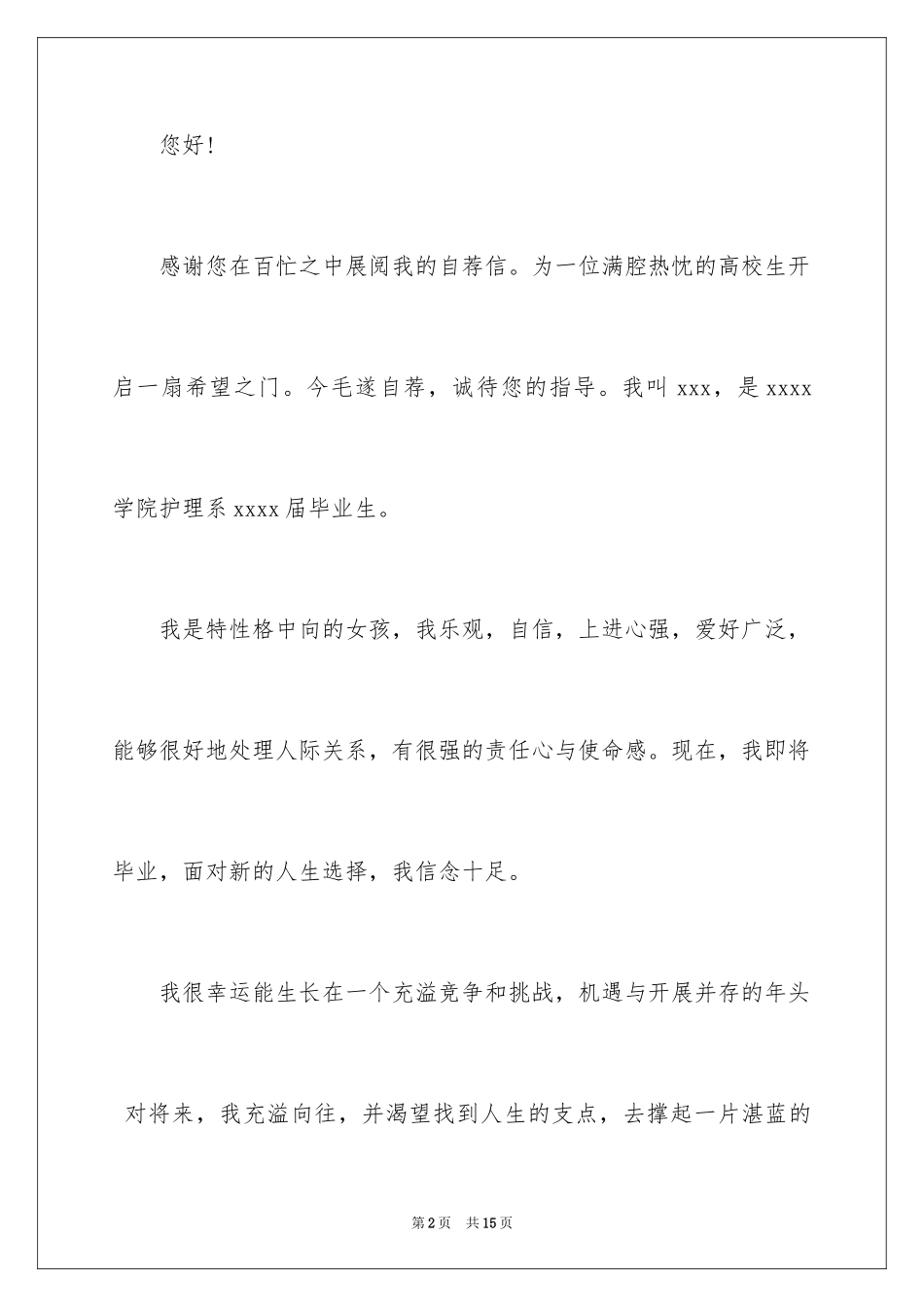 2023护理专业3年自我推荐信范文.docx_第2页