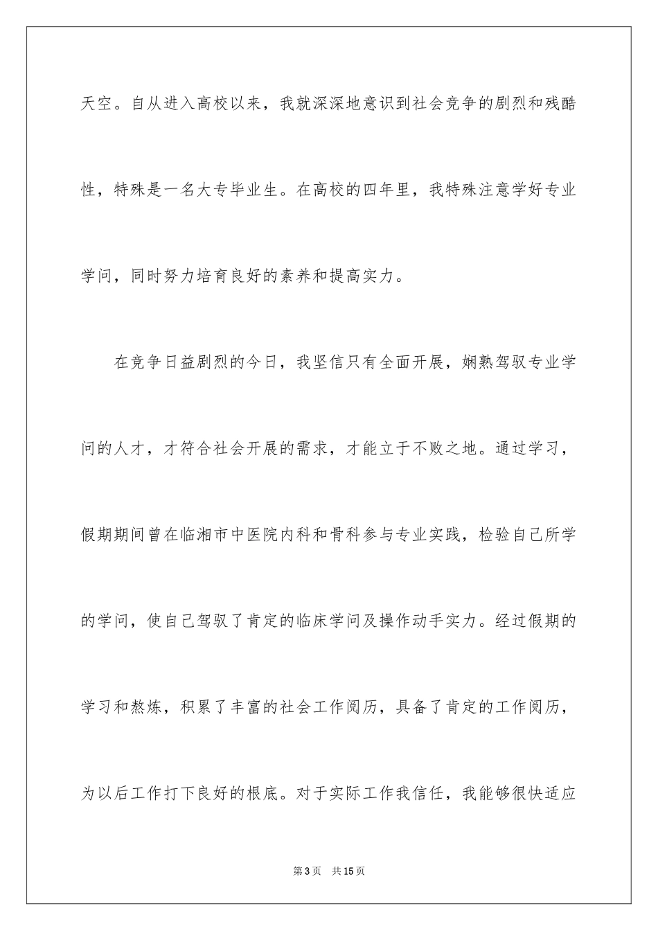 2023护理专业3年自我推荐信范文.docx_第3页
