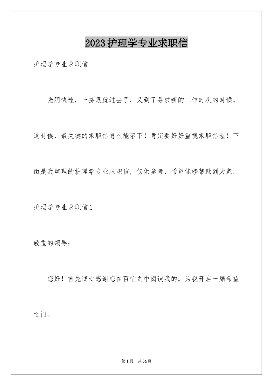 2023护理学专业求职信7范文.docx_第1页