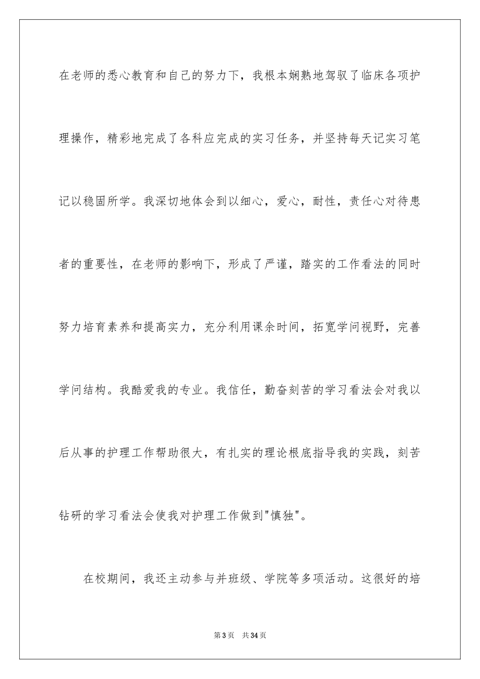 2023护理学专业求职信7范文.docx_第3页