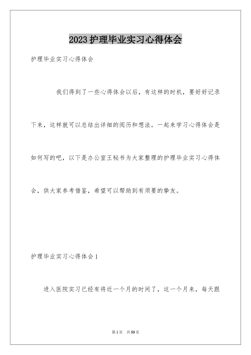 2023护理毕业实习心得体会1范文.docx_第1页