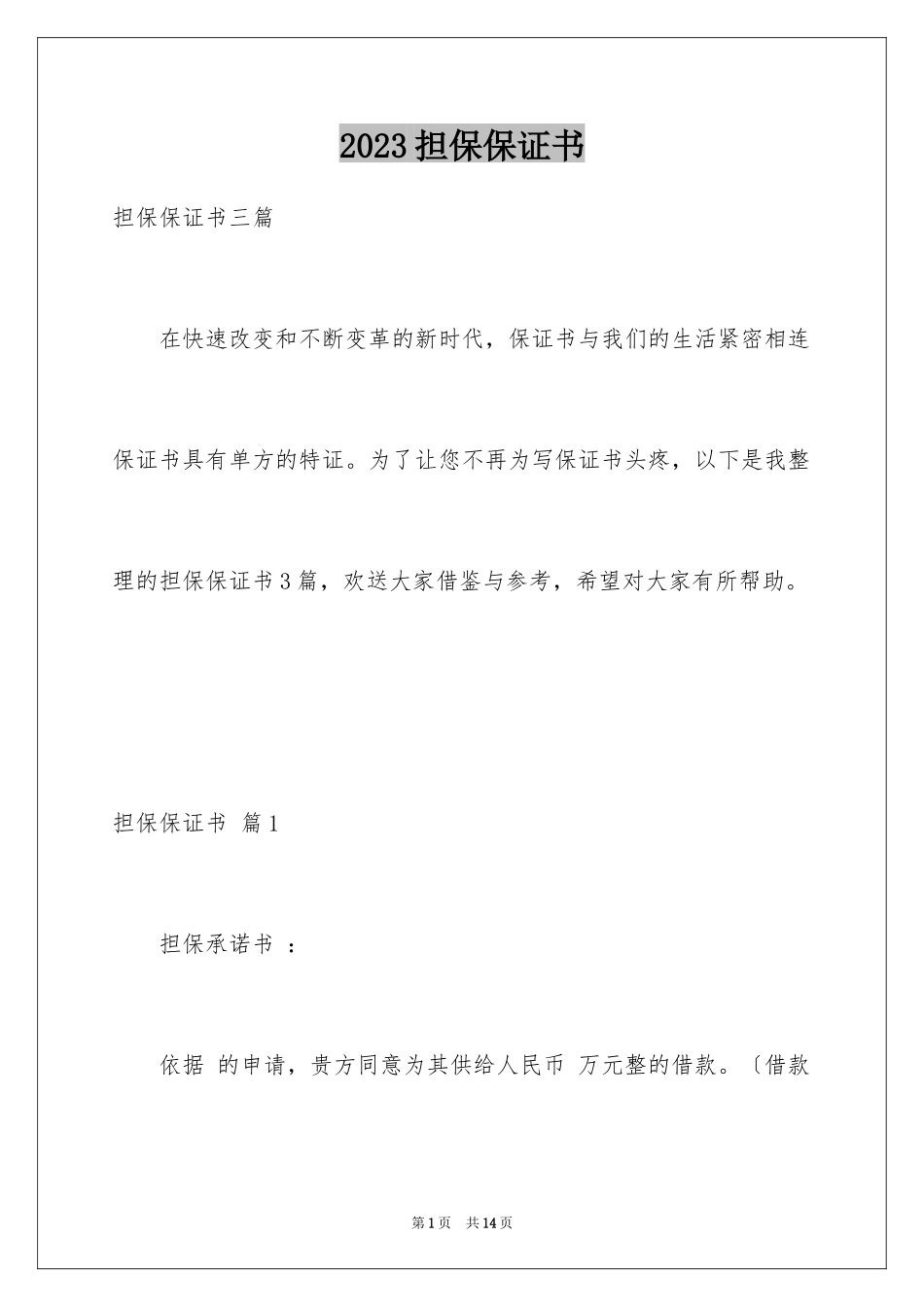 2023担保保证书2范文.docx_第1页