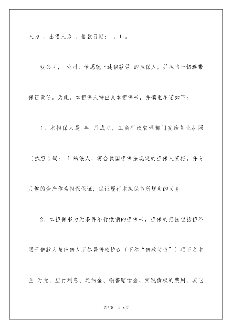 2023担保保证书2范文.docx_第2页