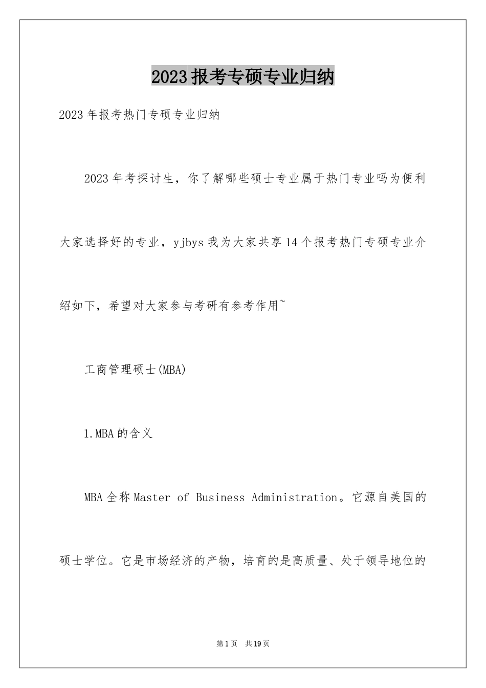 2023报考专硕专业归纳范文.docx_第1页