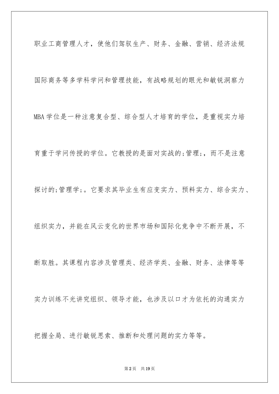 2023报考专硕专业归纳范文.docx_第2页