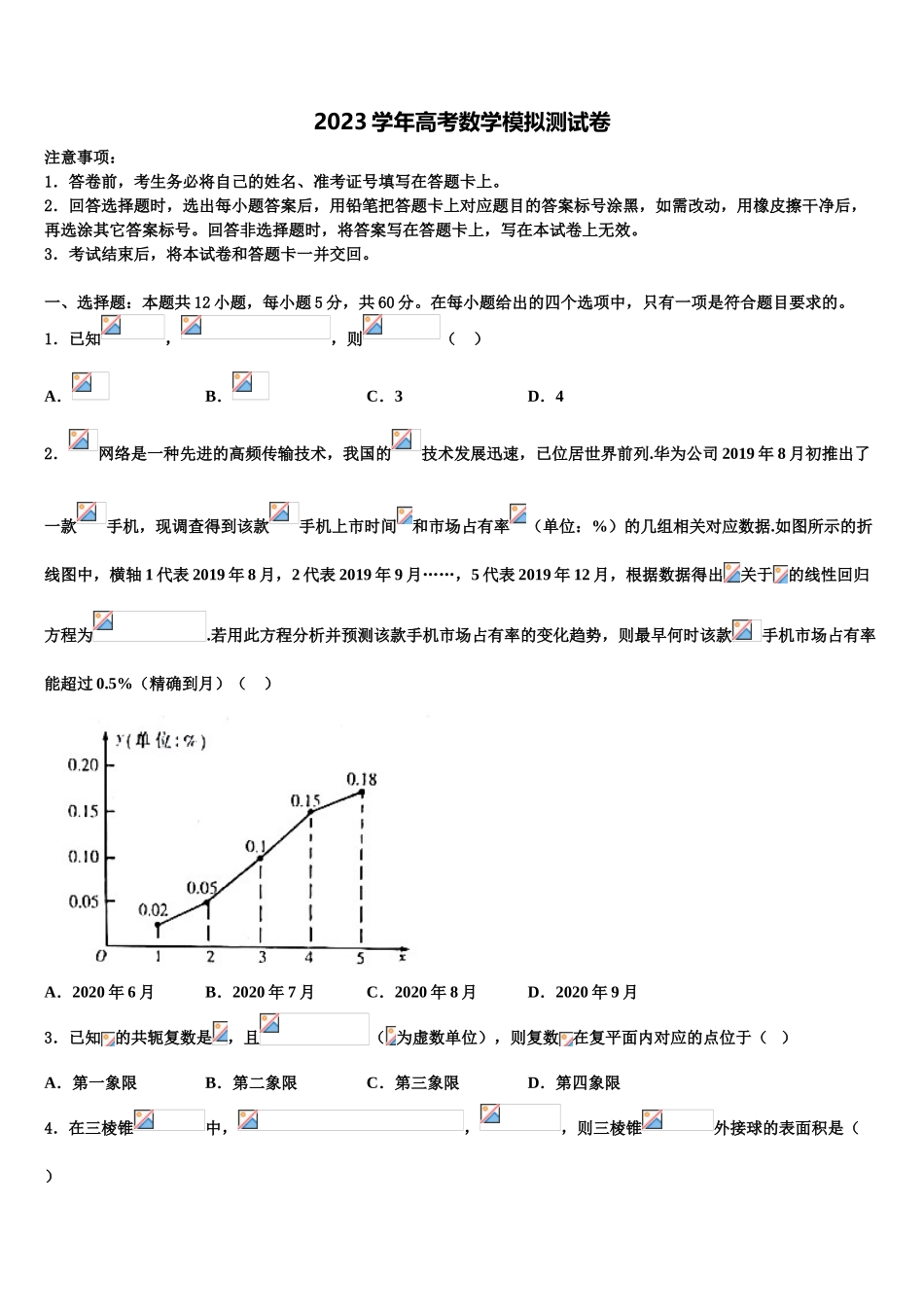 2023届四川省南充高级中学高考数学全真模拟密押卷（含解析）.doc_第1页