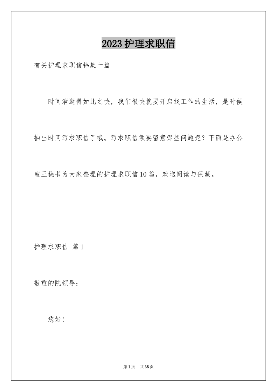 2023护理求职信10范文.docx_第1页