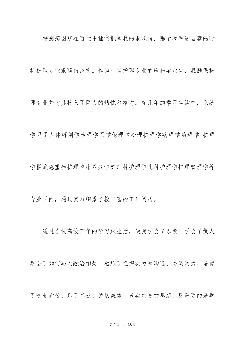 2023护理求职信10范文.docx_第2页