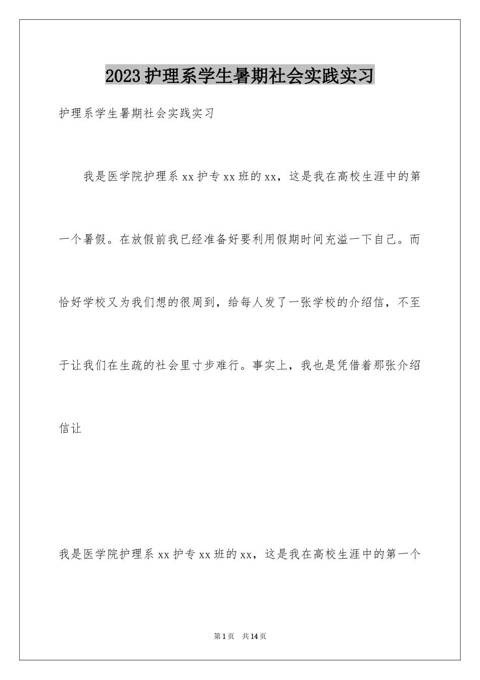 2023护理系学生暑期社会实践实习范文.docx_第1页
