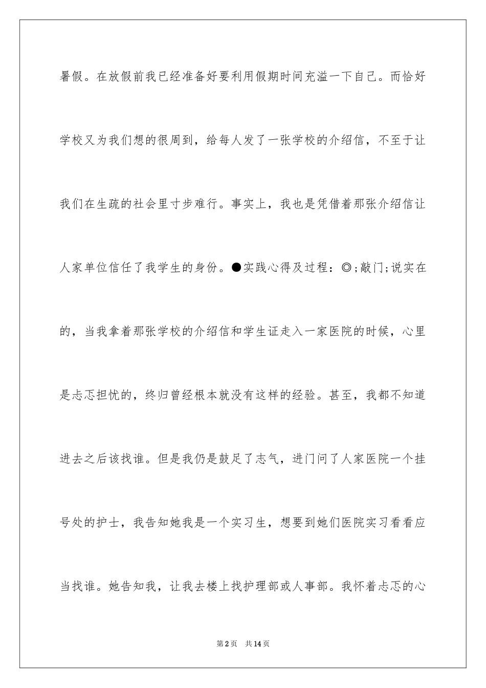 2023护理系学生暑期社会实践实习范文.docx_第2页