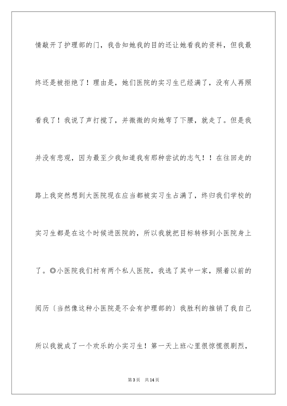 2023护理系学生暑期社会实践实习范文.docx_第3页