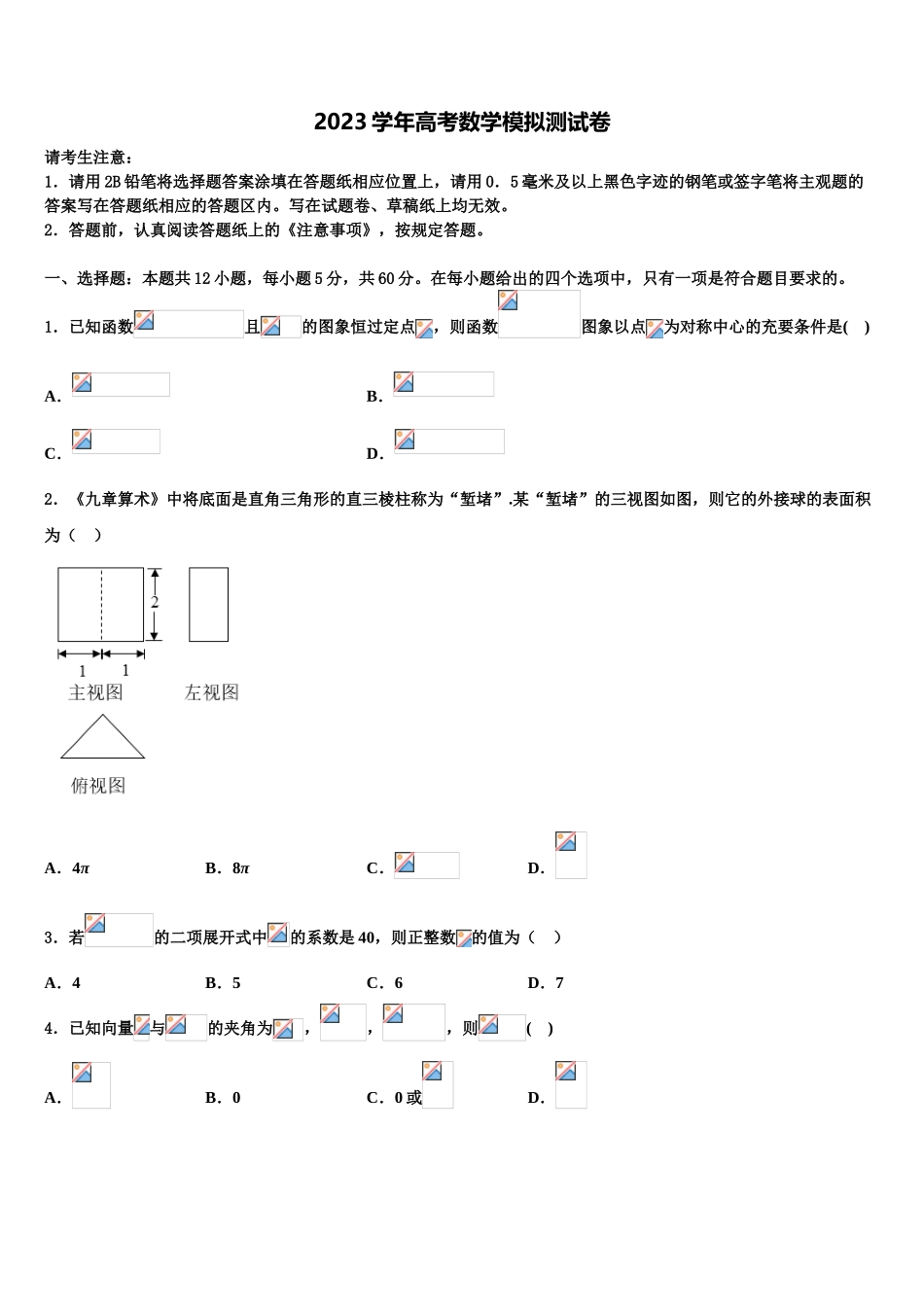 2023届吉林省延边市白山一中高考仿真模拟数学试卷（含解析）.doc_第1页