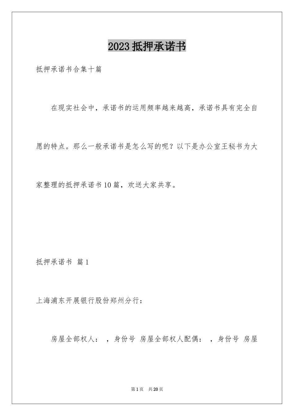 2023抵押承诺书20范文.docx_第1页