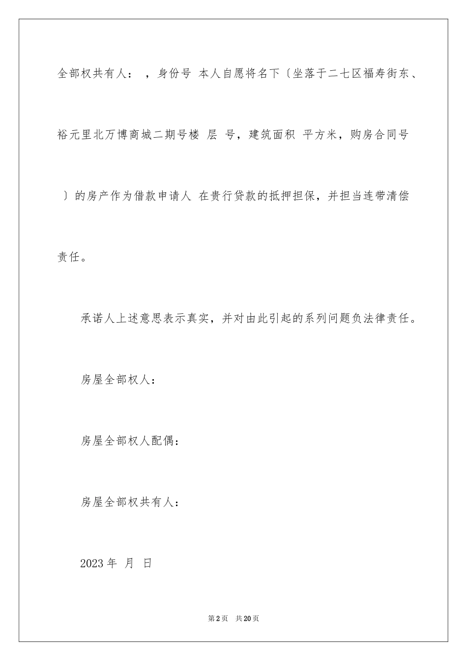 2023抵押承诺书20范文.docx_第2页