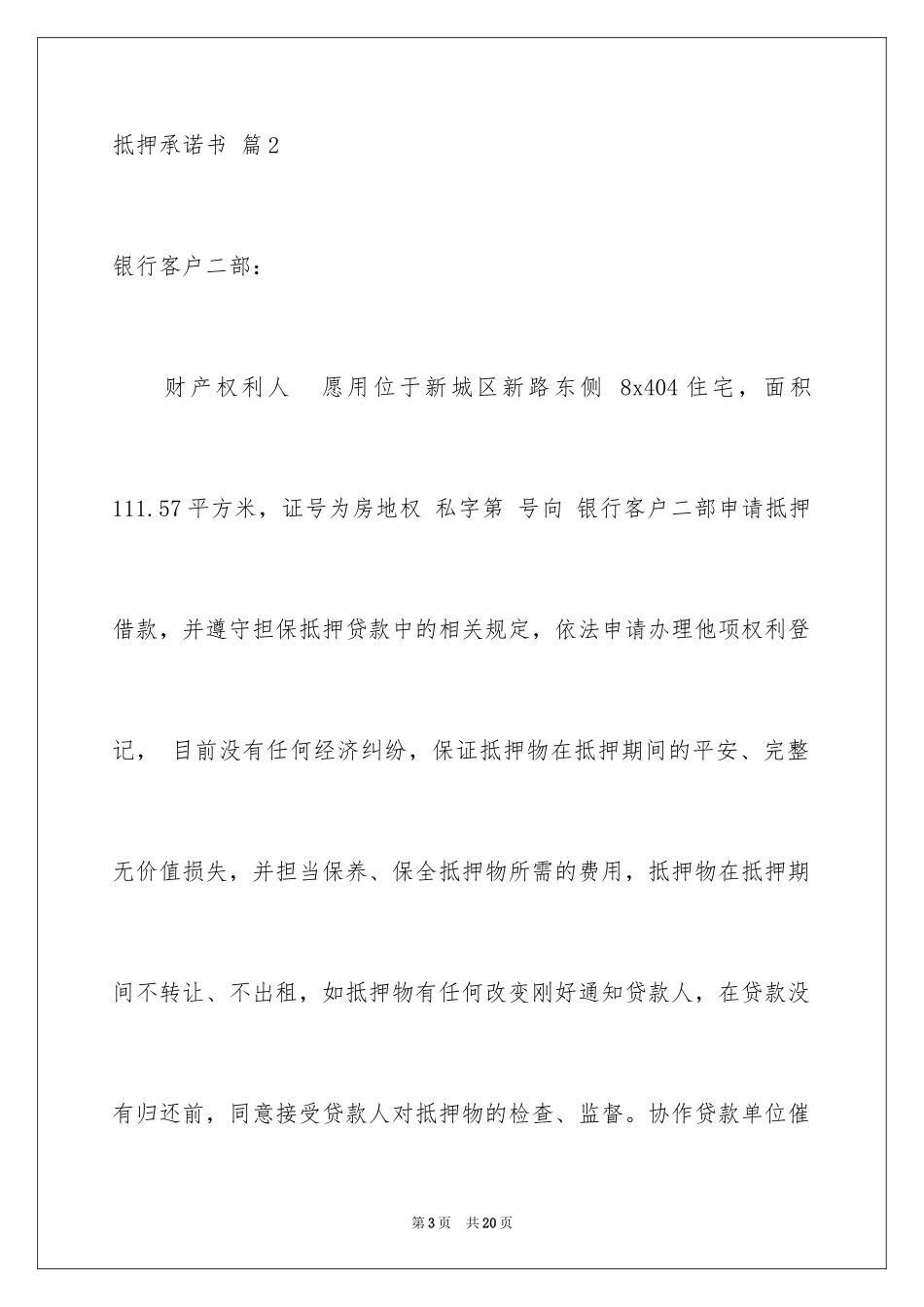 2023抵押承诺书20范文.docx_第3页