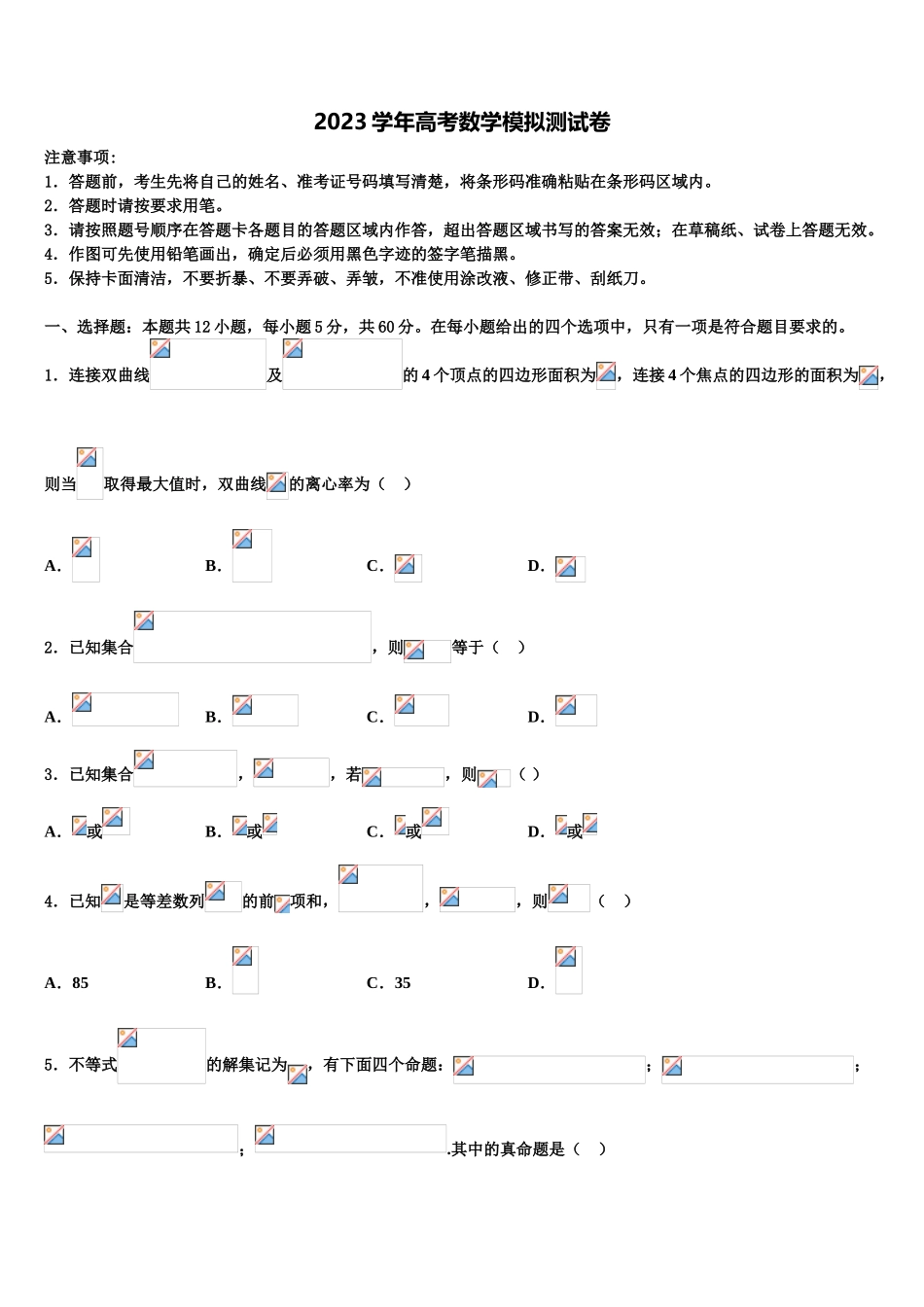 2023届四川省绵阳市高中高考压轴卷数学试卷（含解析）.doc_第1页