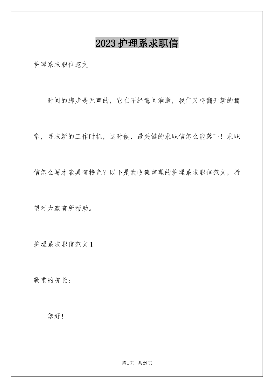 2023护理系求职信11范文.docx_第1页