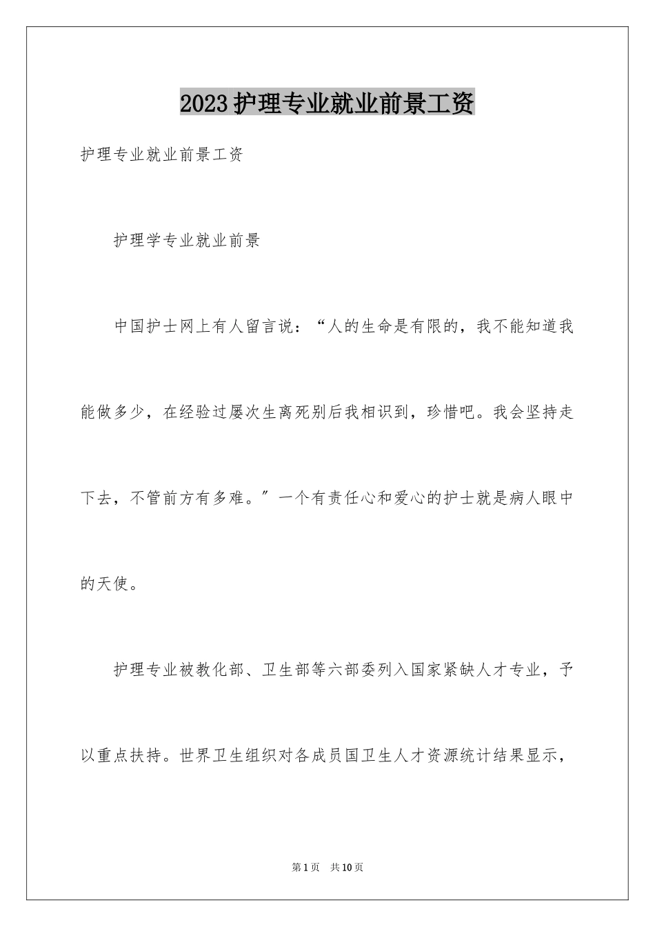 2023护理专业就业前景工资范文.docx_第1页