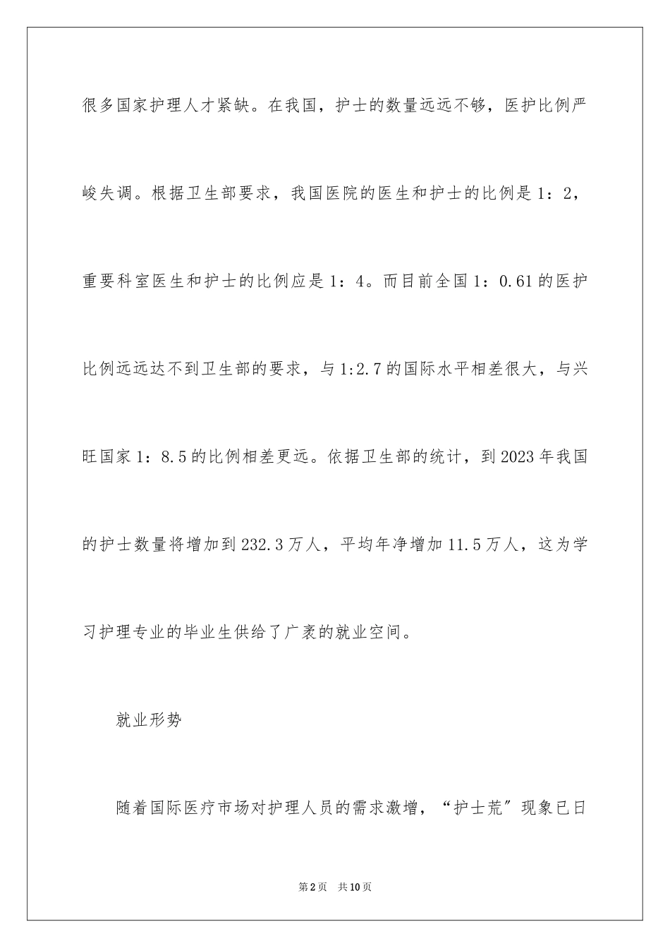 2023护理专业就业前景工资范文.docx_第2页