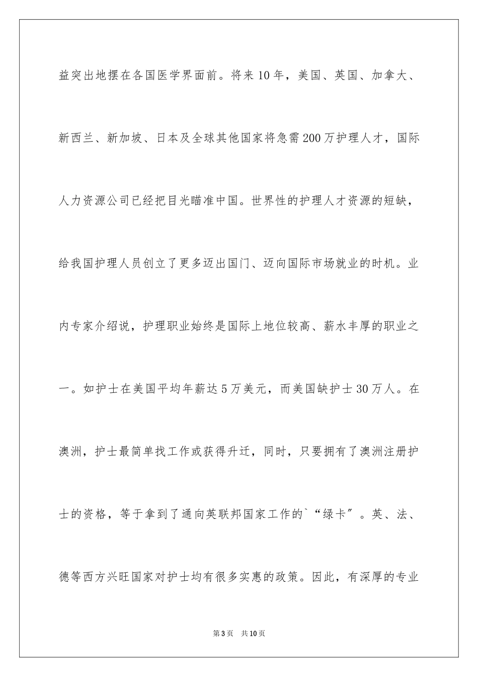 2023护理专业就业前景工资范文.docx_第3页