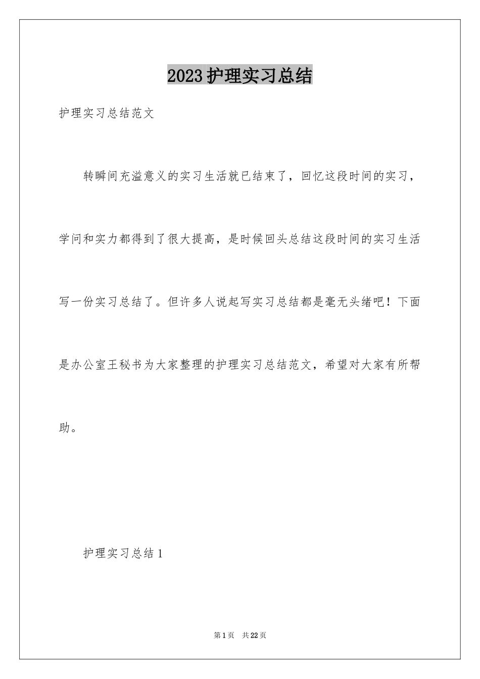 2023护理实习总结7范文.docx_第1页