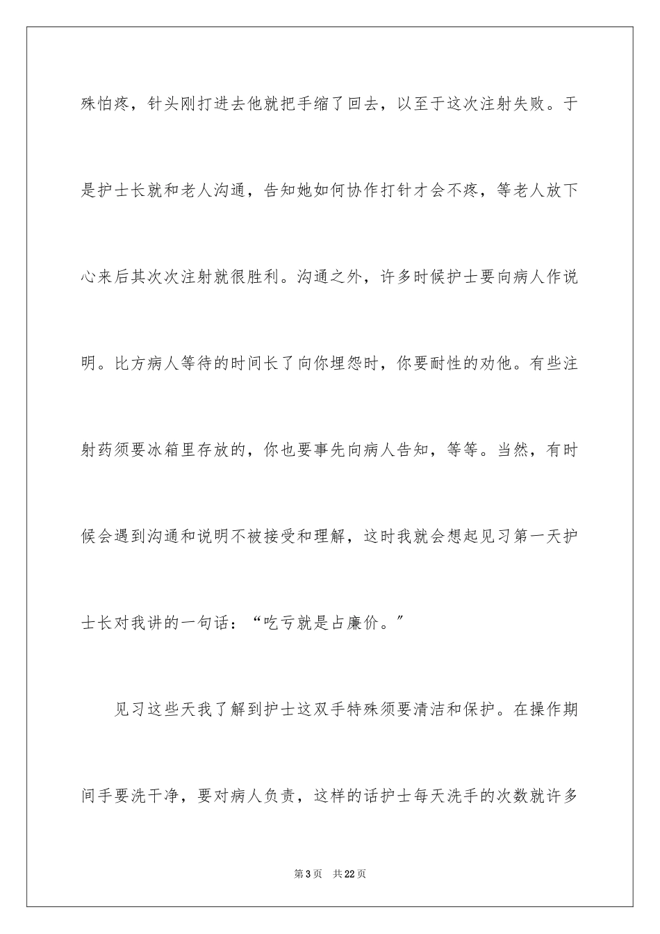 2023护理实习总结7范文.docx_第3页