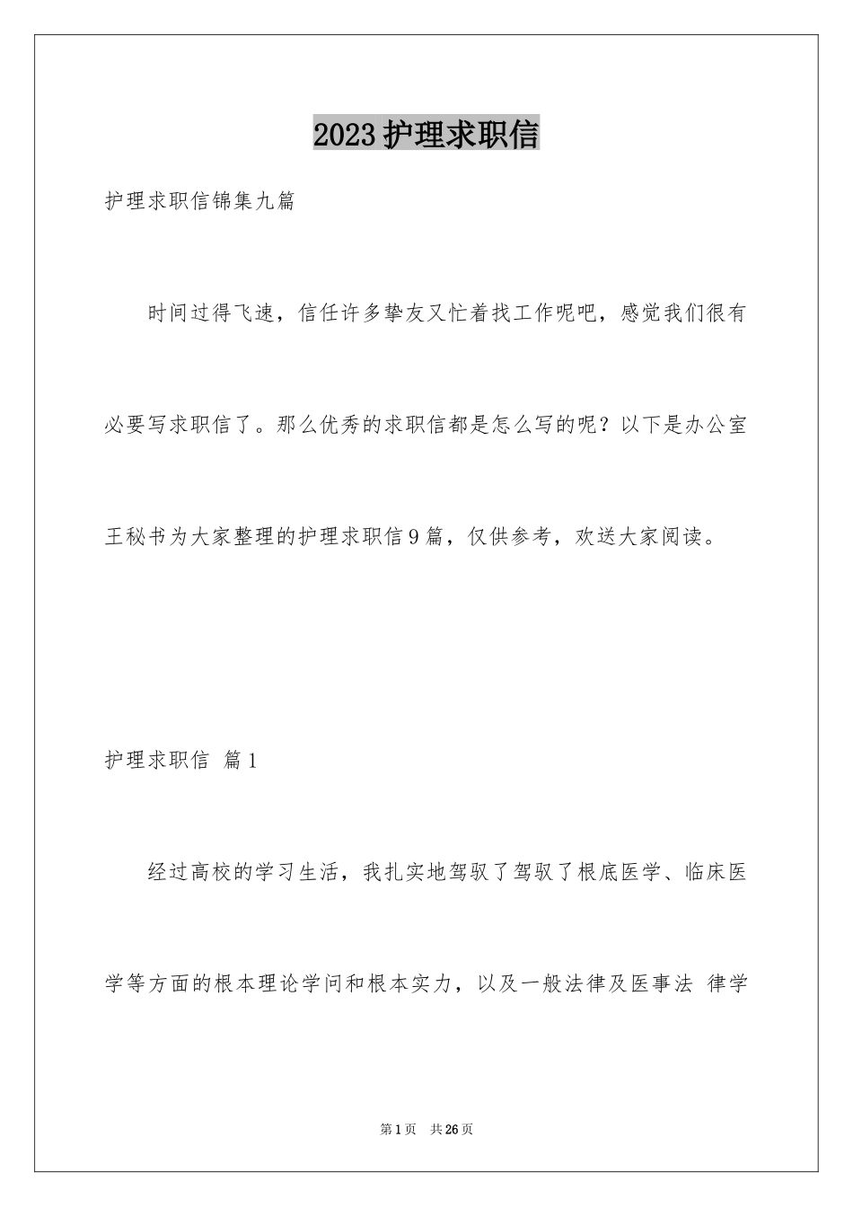 2023护理求职信144范文.docx_第1页