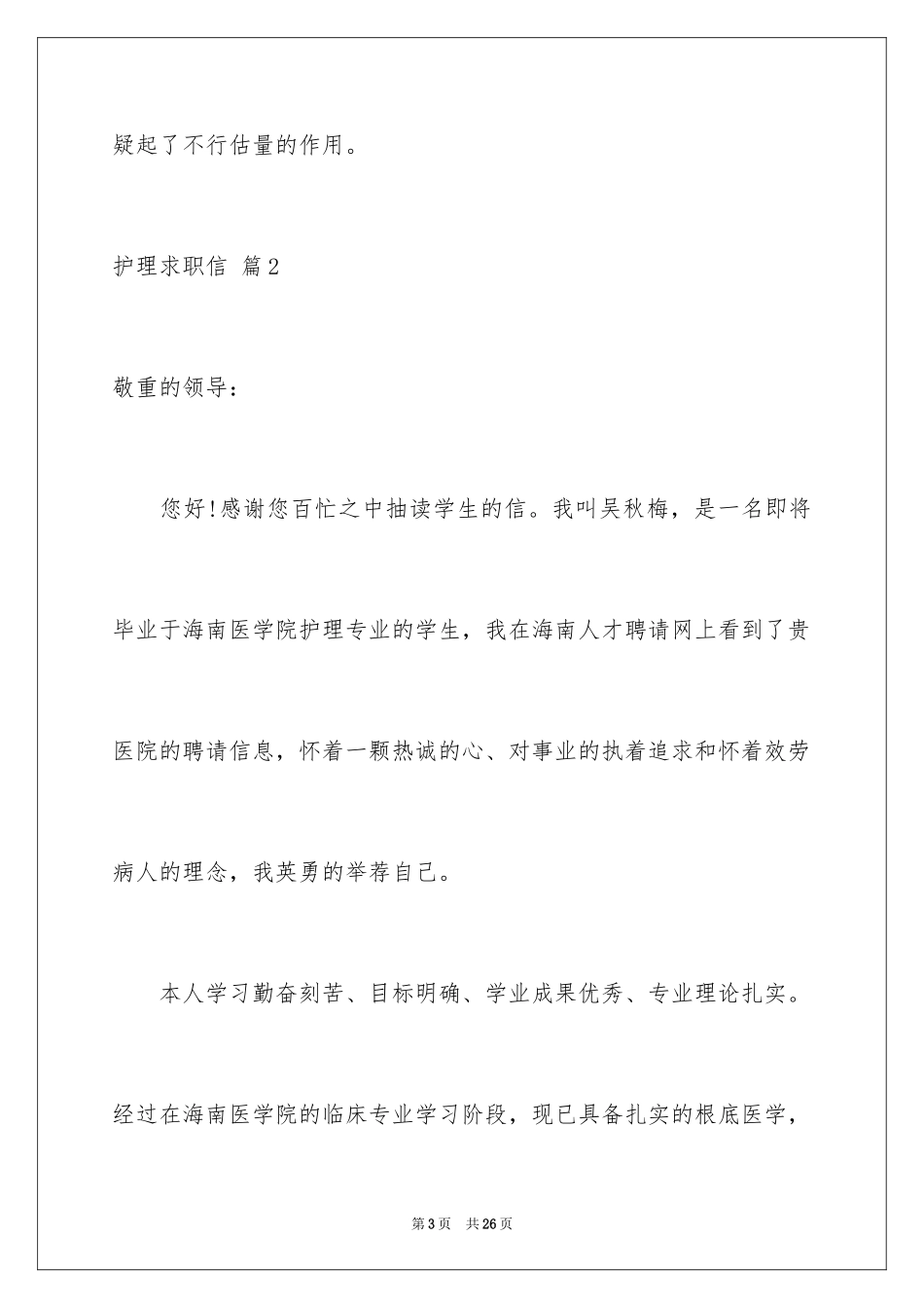 2023护理求职信144范文.docx_第3页