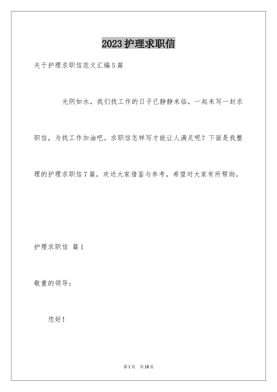 2023护理求职信范文.docx_第1页