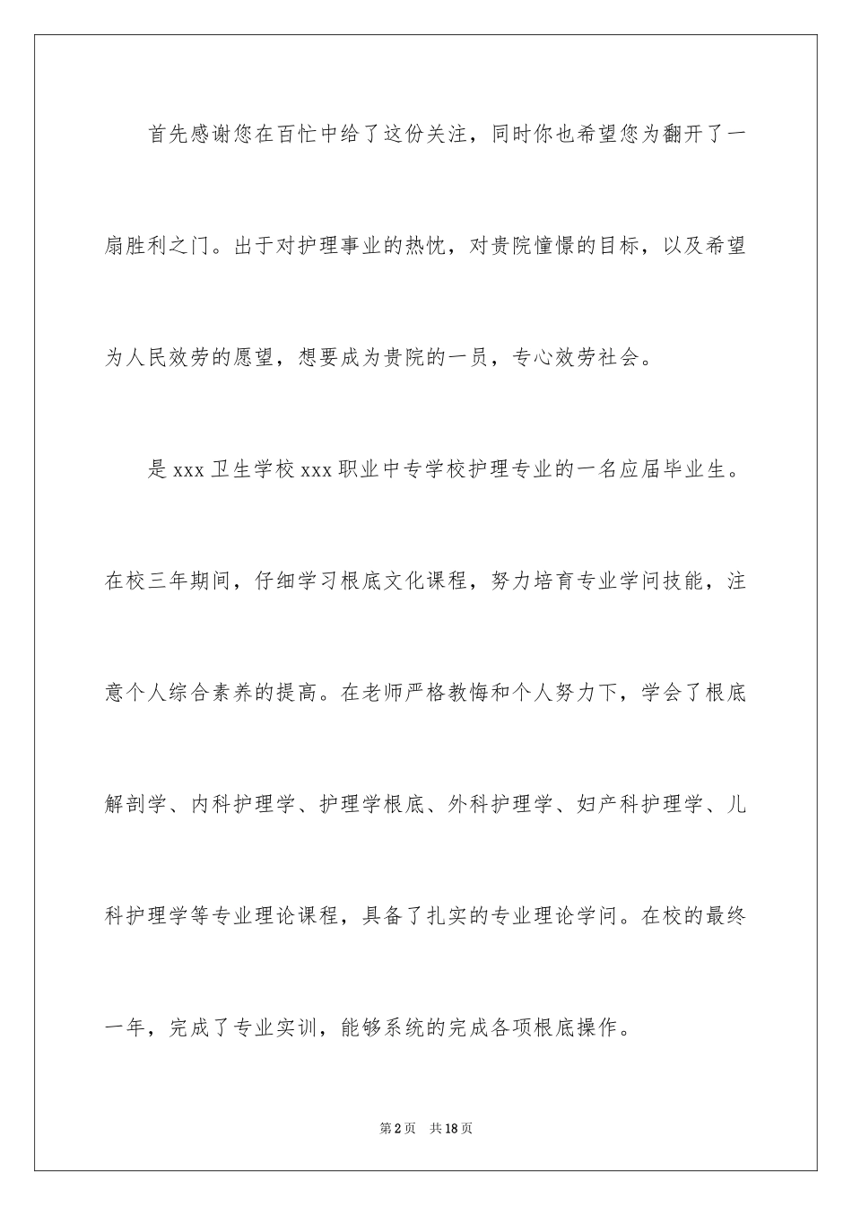 2023护理求职信范文.docx_第2页