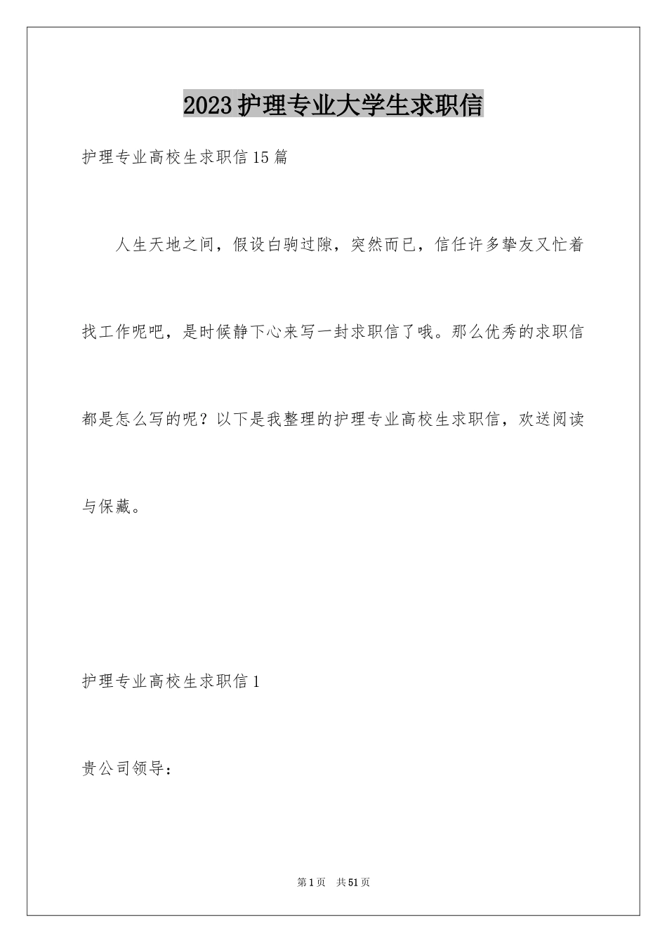 2023护理专业大学生求职信范文.docx_第1页