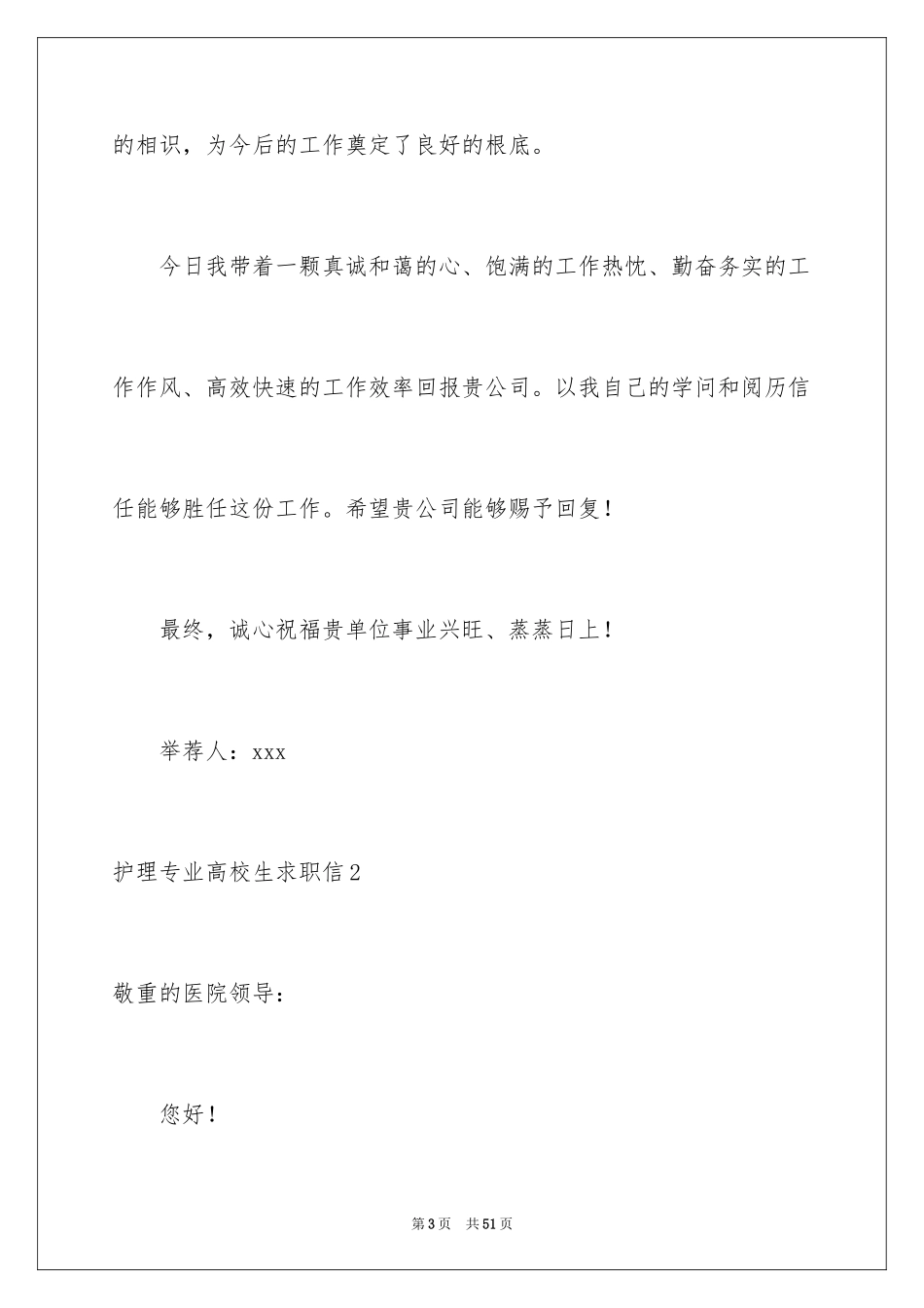 2023护理专业大学生求职信范文.docx_第3页