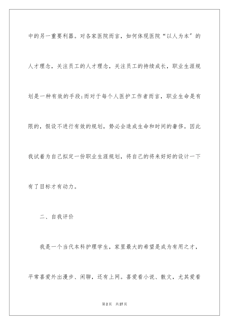 2023护理职业规划11范文.docx_第2页