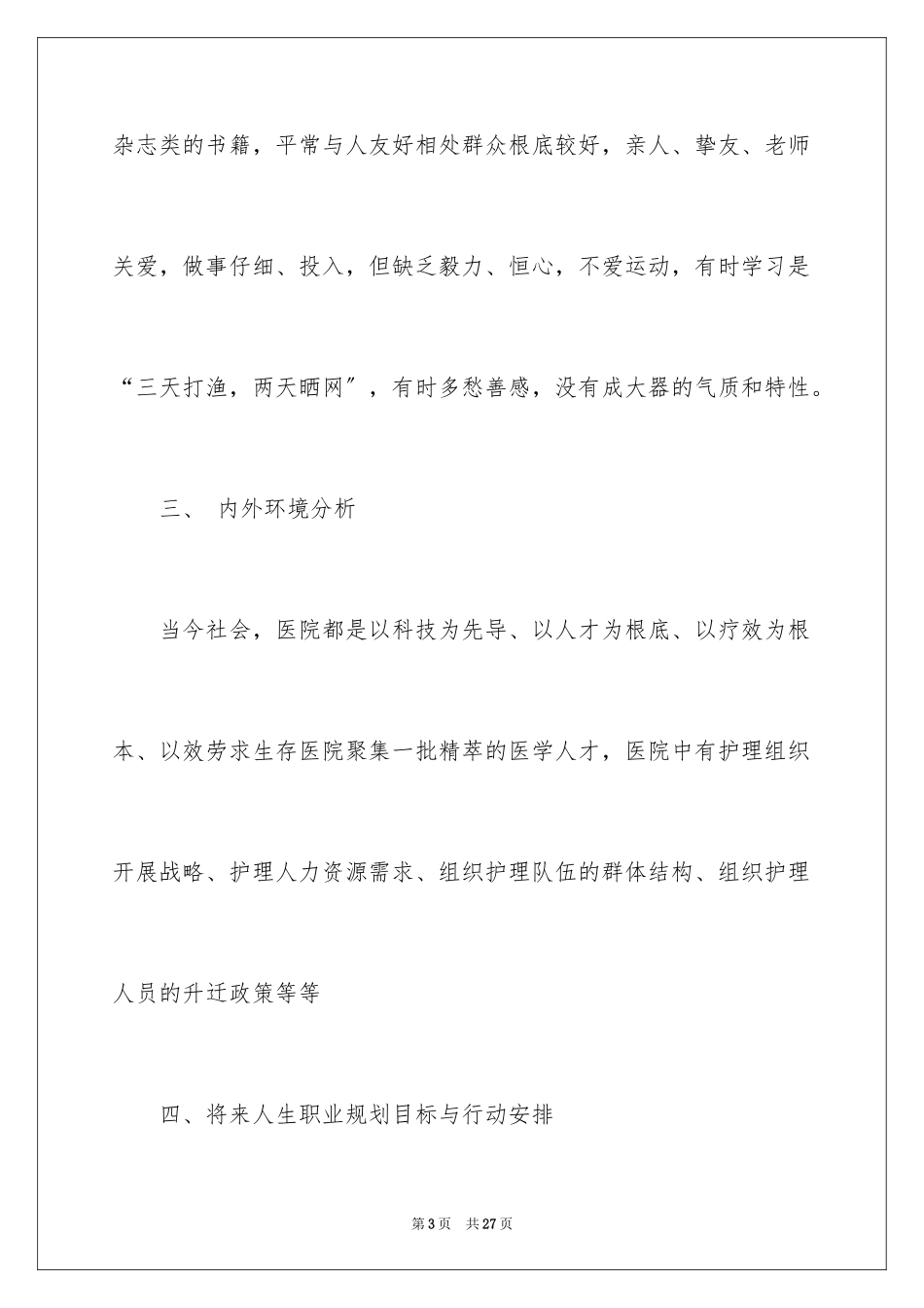 2023护理职业规划11范文.docx_第3页