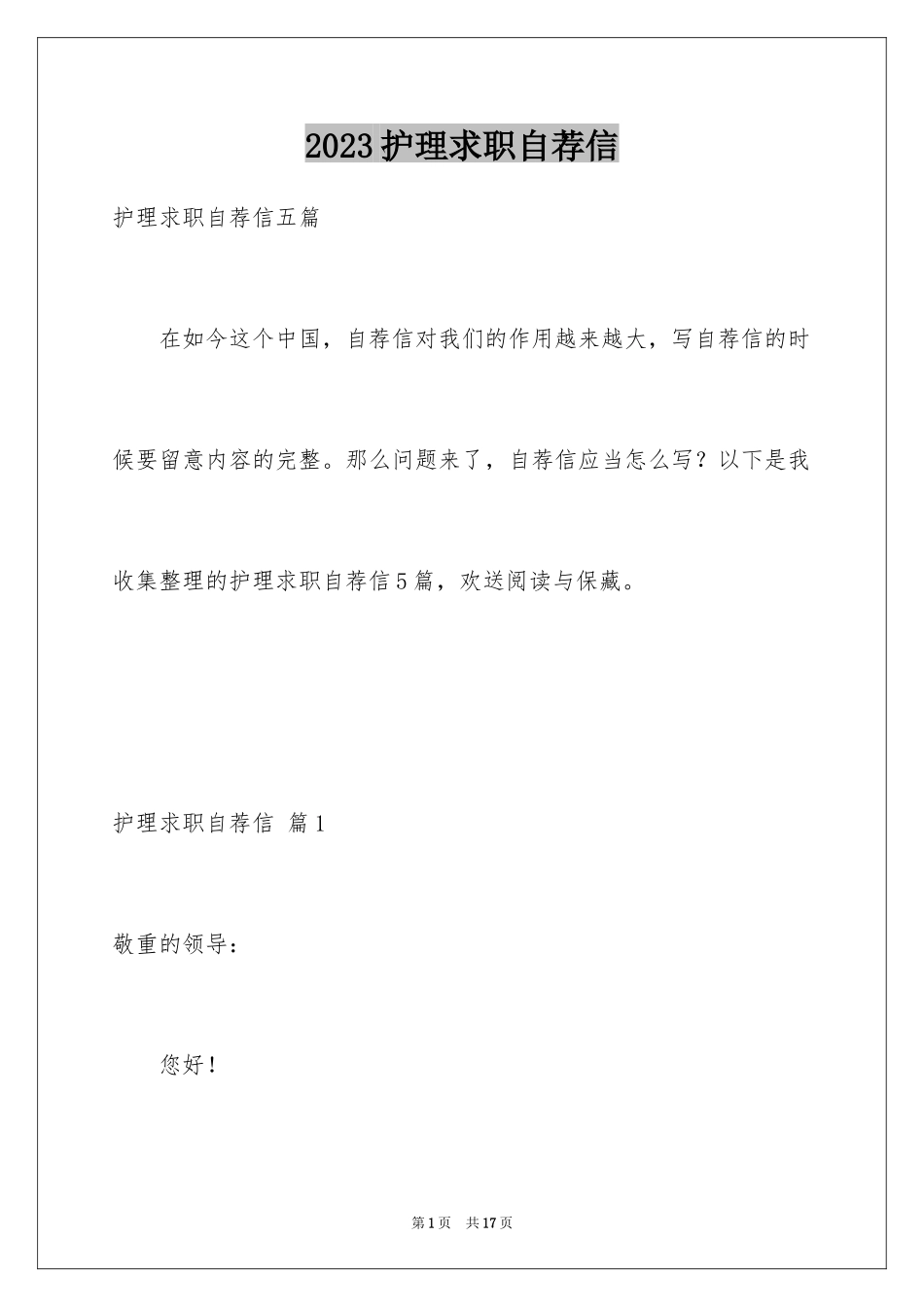 2023护理求职自荐信6范文.docx_第1页