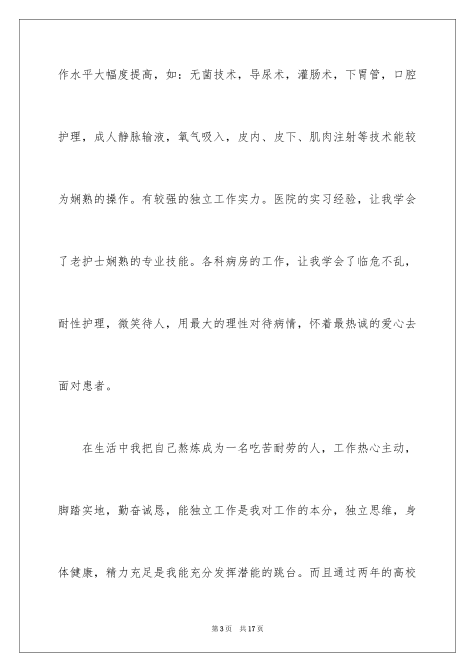 2023护理求职自荐信6范文.docx_第3页