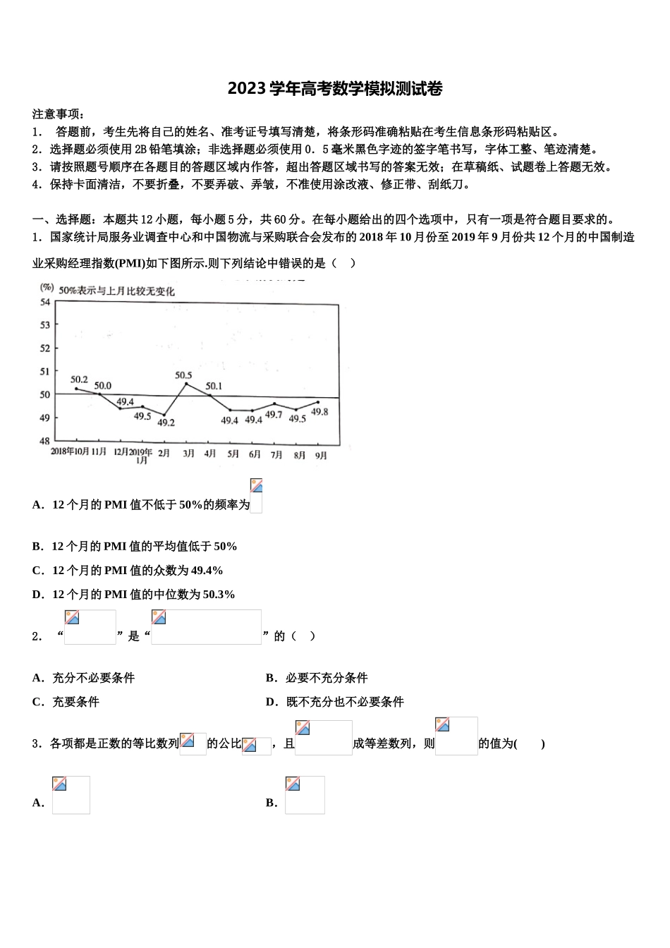 2023届吴淞中学高考全国统考预测密卷数学试卷（含解析）.doc_第1页