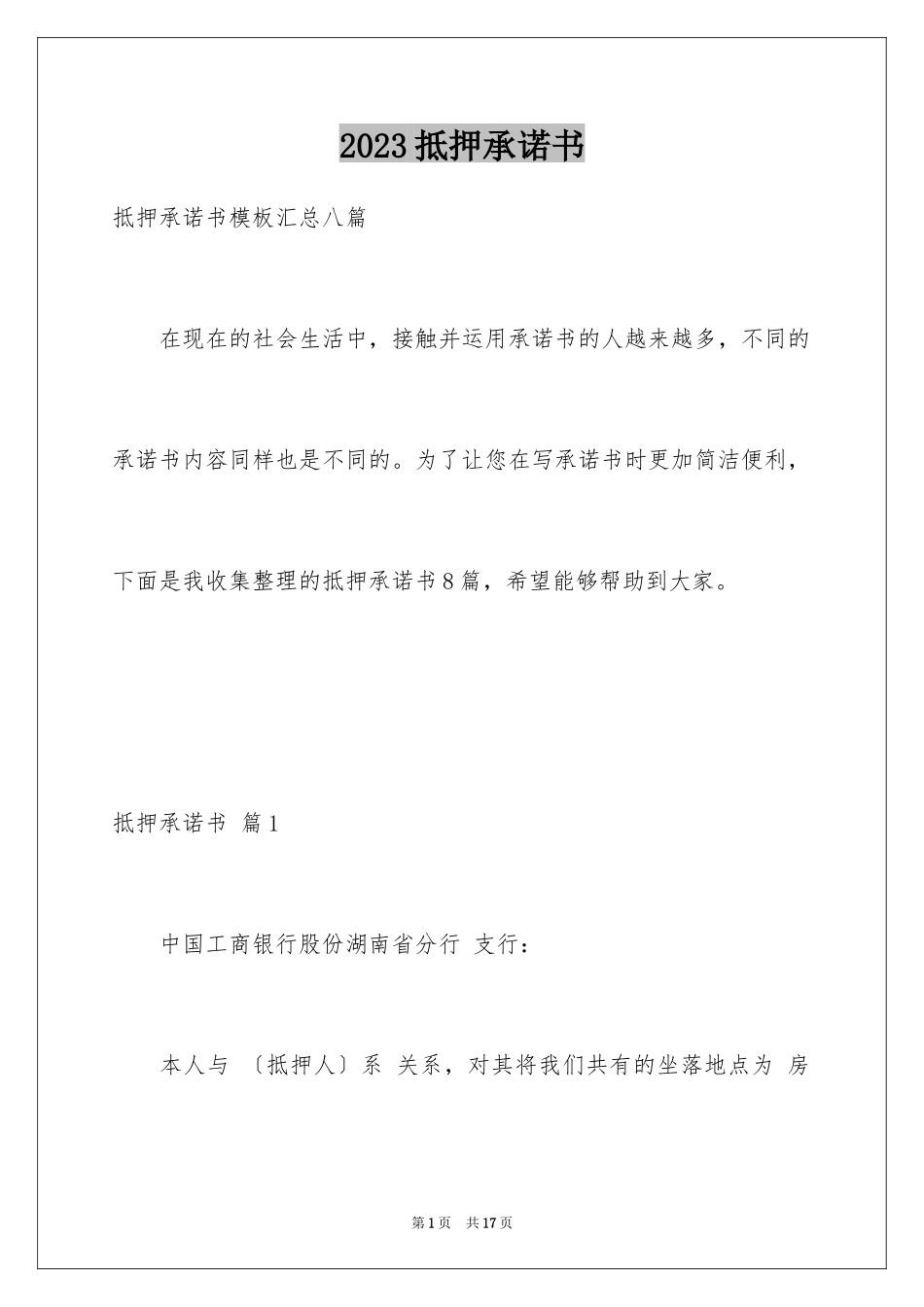 2023抵押承诺书57范文.docx_第1页